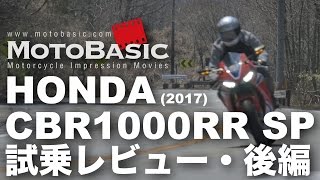 CBR1000RR SP HONDA2017 バイク試乗インプレ・レビュー・後編 HONDA CBR1000RR SP 2017 TEST RIDE [upl. by Mccall]