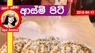 ✔ ආස්මි වලට හරියට පිටි හලමු How to prepare flour for Asmi by Apé Amma [upl. by Heinrike]