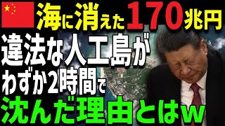 【海外の反応】なぜ中国の人工島がたった2時間で沈没したのか？ [upl. by Aleafar]