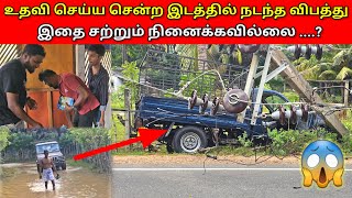 இதை சற்றும் நினைக்கவில்லை… 🥵  Helping video  Jaffna vlog  vlog  MR SUMAN [upl. by Norward644]