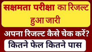 BIG BREAKINGसक्षमता परीक्षा का RESULT हुआ जारी अपना रिजल्ट कैसे चेक करेंकितने फेल कितने पास [upl. by Nnairol574]