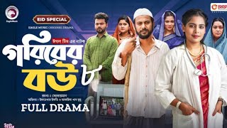 গরিবের বউ ০৮  Goriber bow 08  Eid special Natok  Season 2  Eftekhar efti mumu [upl. by Cullen]