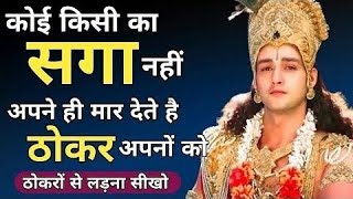 श्रीकृष्ण कहते हैं कोई किसी का सगा नहीं होता है ll Krishna motivational speech in Hindi [upl. by Yelsa908]