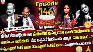 Andamaina Jeevitham Episode  146  Best Moral Video  Dr Kalyan Chakravarthy Sumantv Life Real Show [upl. by Irpac]