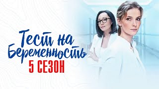 Тест на Беременность 5 сезон 18 серия Мелодрама Первый канал 2024  Анонс [upl. by Tessi]