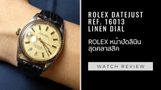 รีวิว Rolex Datejust 16013 หน้าปัดลินิน Review Rolex Datejust 16013 Linen Dial [upl. by Einttirb151]