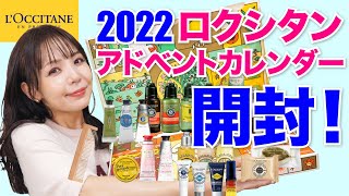 １万円以下で買える🙆‍♀️ロクシタン アドベントカレンダー【L’OCCITANE 2022クリスマスコフレ】 [upl. by Adnorahs]