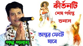 শ্রীকৃষ্ণের ব্রহ্মমোহন লীলা  পদ্ম পলাশের কীর্তন  padma palash kirtan 2024  পদ্ম পলাশ নতুন কীর্তন [upl. by Ulrika]