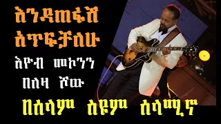 እዮብ መኮንን እንዳጠፋሽ  Eyob Mekonen Endatefash Selam Seyoum SelaminoLive Performance on Leza Show [upl. by Myriam895]