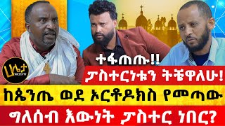 quotፓስተርነቱን ትቼዋለሁquot ተፋጠጡ  ከጴንጤ ወደ ኦርቶዶክስ የመጣው ግለሰብ እውነት ፓስተር ነበር  haletatv  Ethiopia [upl. by Nichol253]