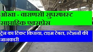 ओखा  वाराणसी सुपरफास्ट एक्सप्रेस Okha Varanasi Express  22969 Train Information [upl. by Marshall884]