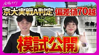 【京大A判定】京都大学生が高校3年間の模試全て公開します。共通テスト進研模試京大実戦 [upl. by Kip794]