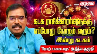 கடக ராசி பெறும் ராஜயோகங்கள் இன்று கடகம்  Aditya Guruji Astrology answers [upl. by Kalikow]