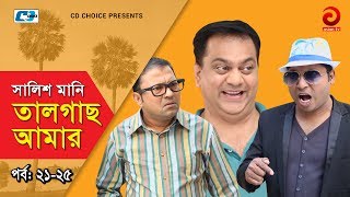 Shalish Mani Tal Gach Amar  Episode 2125  Bangla Comedy Natok  Siddiq  Ahona  Mir Sabbir [upl. by Calise]