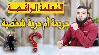 المُعلمة الـراقصـة  جـريـ ـمـة أم حـرية شـخـصـية ؟ [upl. by Adyol]