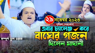 চ্যালেঞ্জ করে বাঘের গর্জন দিলেন।রফিকুল ইসলাম মাদানী।Rafiqul Isalm Madani Bangla Waz 2023 New [upl. by Atilrahc]