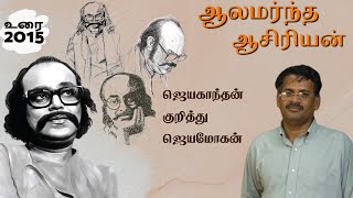 ஜெயகாந்தன் குறித்து ஜெயமோகன்  ஆலமர்ந்த ஆசிரியன்  Jeyamohan on Jayakanthan [upl. by Tecla735]