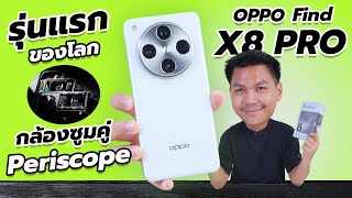 พรีวิว OPPO Find X8 Pro  กลับมาในรอบ 3 ปี มันก็ต้องมีของดีกันบ้าง 😆🔥 [upl. by Pani88]