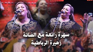 سهرة مع الفنانة زهيرة الرباطية كشكول شعبي Zahira Rbatia  Kachekol Chaabi Official Video [upl. by Jacinta]