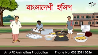 বাংলাদেশী ইলিশ  বাংলা কার্টুন  Bangla Cartoon  Thakurmar Jhuli jemon  AFX Animation [upl. by Valerlan724]