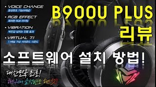 앱코 해커 B900U PLUS  소프트웨어 설치 방법 오류해결 포함  최서방 [upl. by Ailegnave]