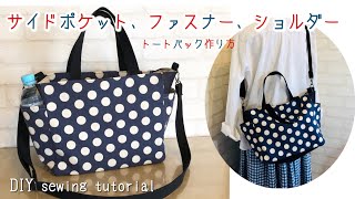 2way bag 軽いお出かけならマザーズバッグにも☆サイドポケットとファスナーとショルダーが付いたトートバッグの作り方 [upl. by Persis]