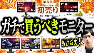 【Amazon初売り】ガチでおすすめのゲーミングモニターはこれだ！セールでお得なモデルを徹底紹介【2023年】 [upl. by Teodorico]