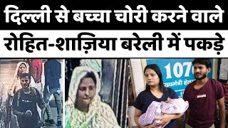 Bareilly News बरेली पहुंचा बच्चा चोरी का हाई प्रोफाइल मामला  Baccha Chori  Safdarjung Hospital [upl. by Enahc]