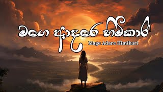 මගෙ ආදරෙ හිමිකාරී  Mage Adare Himikari  Lyrics [upl. by Nek]