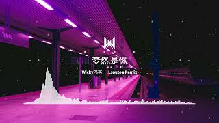 梦然 是你（Wicky伟其｜Lsputon Remix） [upl. by Kaasi]