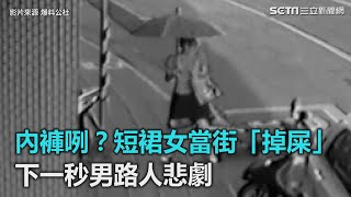 內褲咧？短裙女當街「掉屎」 下一秒男路人悲劇｜三立新聞網SETNcom [upl. by Aicsile]