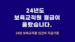 24년도 보육교직원 월급이 올랐답니다2024 01 11 [upl. by Farhsa]