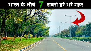 Top 7 Greenest Cities In India🌴  भारत के सबसे हरे भरे शहर  🇮🇳 [upl. by Stodder]