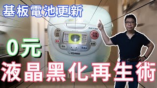 不花錢象印電子鍋液晶面板維修 主機板電池更換 預約等功能恢復全紀錄 海賊王diy日記 [upl. by Burford150]