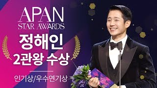 정해인 2관왕 수상 2018 APAN STAR AWARDS [upl. by Enttirb]