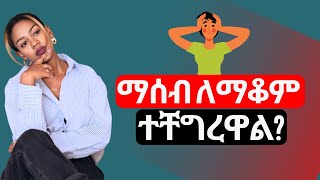 ሀሳብና ጭንቀቶቼን ያሰወገድኩበት መንገድ  How to avoid negative thoughts Dawit dreams inspire Ethiopia Alive [upl. by Aisanahta]