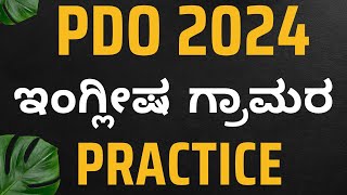 PDO ಇಂಗ್ಲೀಷ ಗ್ರಾಮರ ಪ್ರಶ್ನೆಗಳು  ಸರಳ ರೂಪದಲ್ಲಿ Concepts [upl. by Ahsemal]