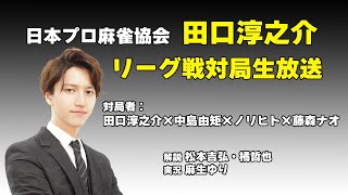 【麻雀】田口淳之介 リーグ戦生配信 第21期雀王戦E3リーグ第3節 [upl. by Ojillek]