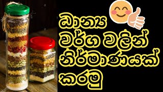 ධාන්‍ය වර්ග වලින් නිර්මාණයක් කරමුDhaanya warga walin nirmanayak karamu [upl. by Narud]