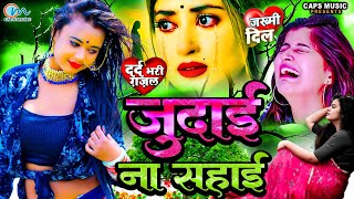 जुदाई ना सहाई बेवफा दिल जख्मी गजल 2023  New Ghazal Gana  Bewafai Gana  Jukebox  Sad Songs [upl. by Ahsiliw370]