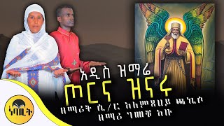 አዲስ ዝማሬጦርና ዝናሩዘማሪ ገመቹ አቡ እና ዘማሪት ሲር አለምፀሐይ ጫኪሶ አዲስ መዝሙር New Orthodox Mezmur  2024 mahtot [upl. by Chastity684]