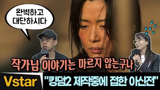 킹덤2 만들다가 읽은 아신전 이야기 ✍🏻 김성훈 감독 리액션 feat김은희 작가  킹덤 아신전 제작발표회 ’Kingdom Ashin of the North [upl. by Alpert352]