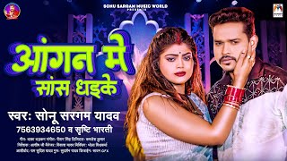 आंगन में सास धइके  Sonu Sargam Yadav Srishti Bharti  Aangan Me Sans Dhaike  Bhojpuri Sad Song [upl. by Ottie]