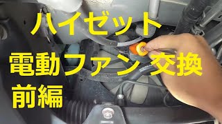 ⚠️ エアコン 効かない 修理 前編 Ｓ３２１Ｖ ハイゼット 電動ファン 交換 動画 S321V HIJET CARGO ダイハツ DAIHATSU [upl. by Hieronymus]