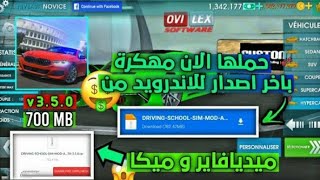 تنزيل لعبه Driving school sim 2020اخر اصدر مهكره حصرياً من ميديا فاير [upl. by Ecinnej323]