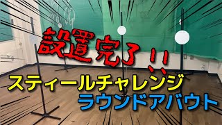 【サバゲー】諏訪でもスティールチャレンジ ラウンドアバウト【カリフォルニアゲート】 [upl. by Garlinda]