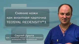 Сияние кожи – визитная карточка Teosyal®️ Redensity 1 Практический кейс Врач Сергей Дрыга [upl. by Ehman507]