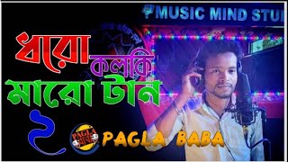 Dhoro kolki maro tan 3 2022 ধৰো কলকি মৰো টান ২Pagla babaDhorokolkimarotan3 [upl. by Wadesworth]