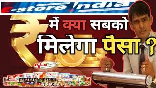 Estore india में क्या सबको मिलेगा पैसा  Real  Froad Payment update estoreindiatodayupdate [upl. by Iadam]