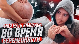 Солевой Камикадзе  Моя Мать кололась во время беременности  Интервью на Солевых Отходнтках [upl. by Jer866]